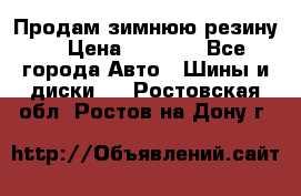 Продам зимнюю резину. › Цена ­ 9 500 - Все города Авто » Шины и диски   . Ростовская обл.,Ростов-на-Дону г.